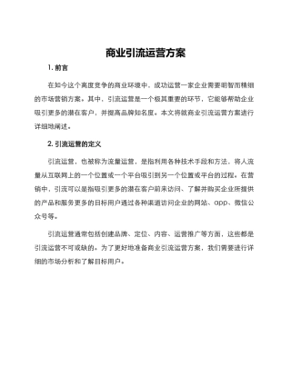 商业引流运营方案