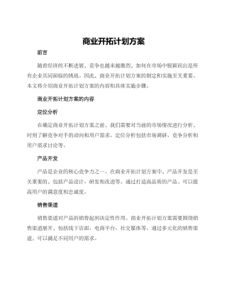 商业开拓计划方案