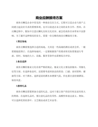 商业应酬接待方案