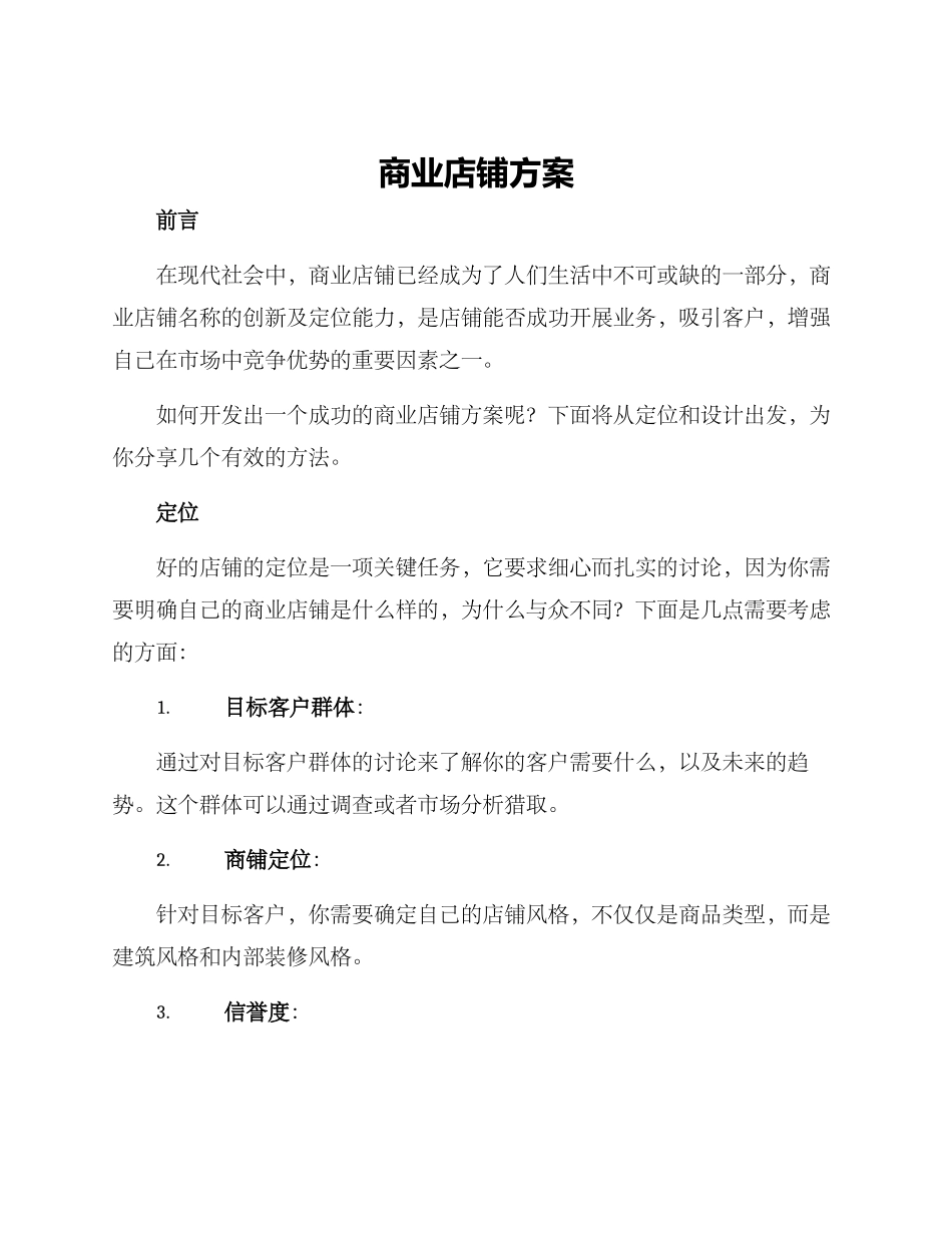 商业店铺方案_第1页