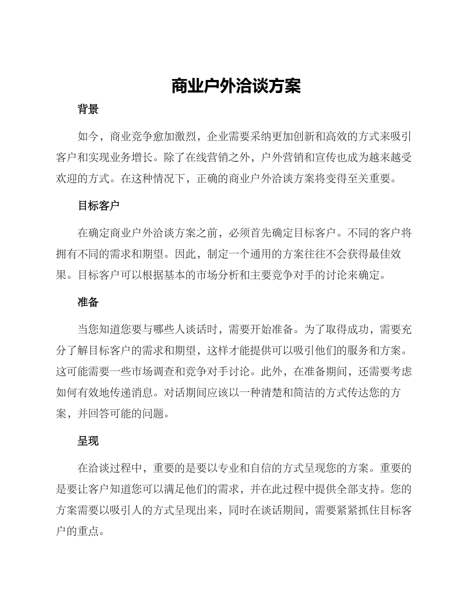 商业户外洽谈方案_第1页