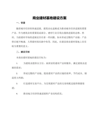 商业建材基地建设方案
