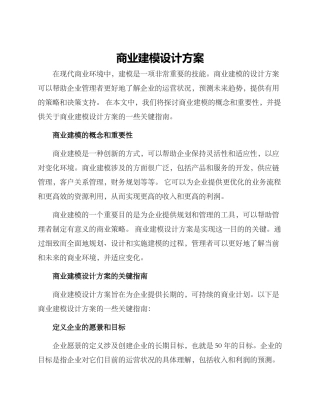 商业建模设计方案