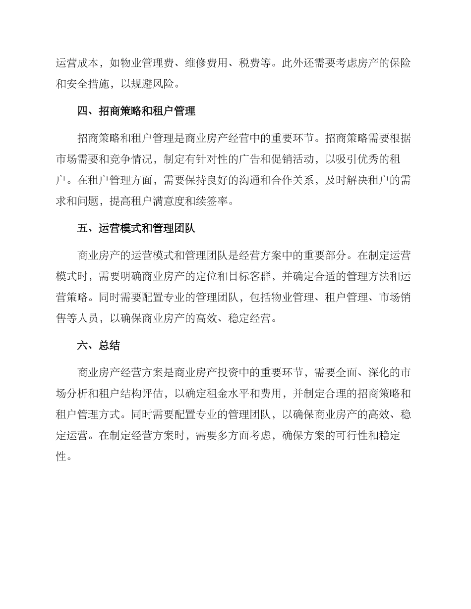 商业房产经营方案_第2页