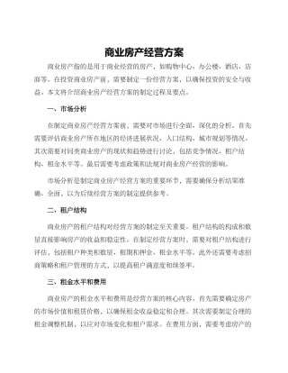 商业房产经营方案