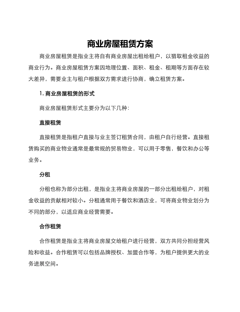 商业房屋租赁方案_第1页