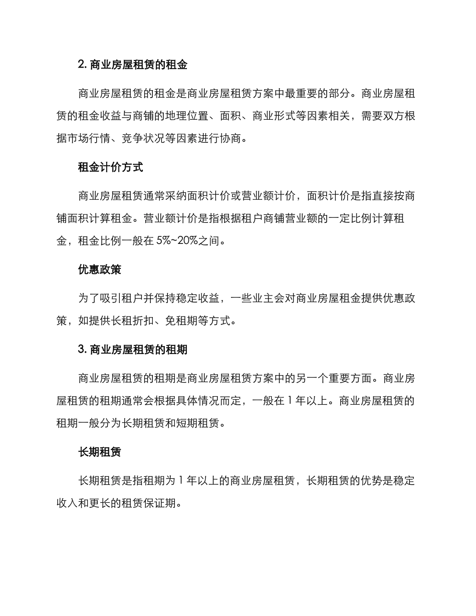 商业房屋租赁方案_第2页