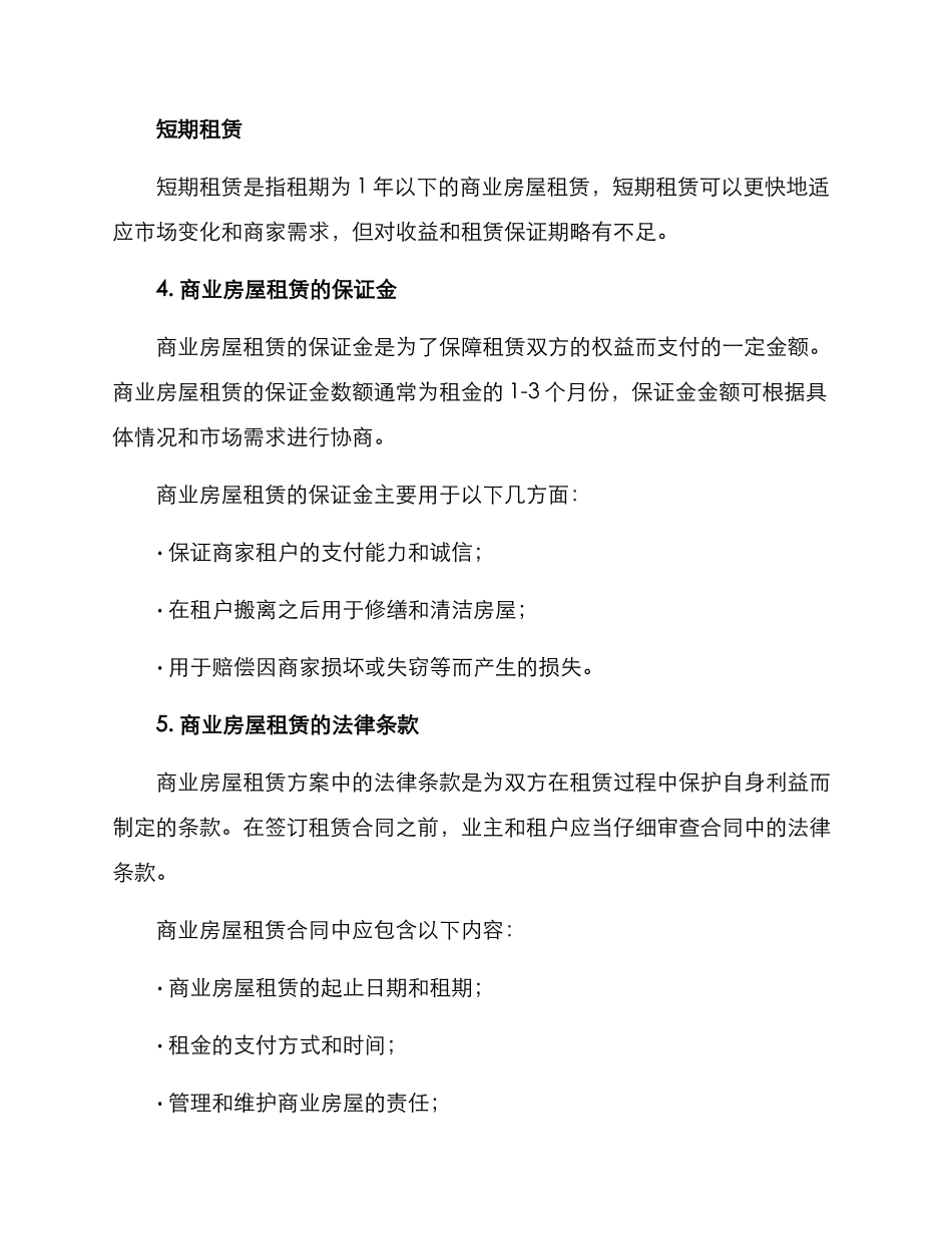 商业房屋租赁方案_第3页