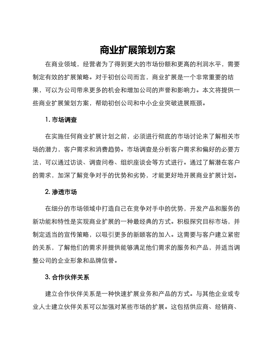 商业扩展策划方案_第1页