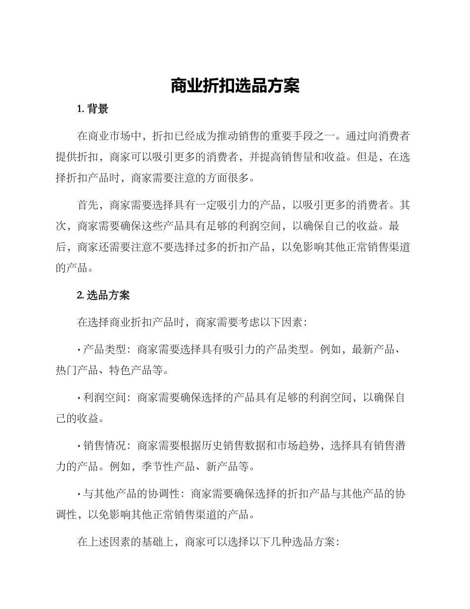商业折扣选品方案_第1页