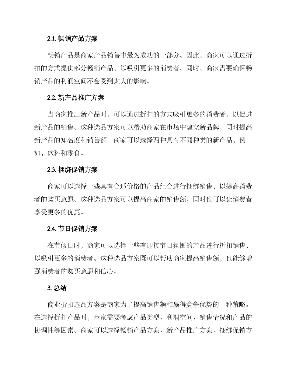 商业折扣选品方案_第2页