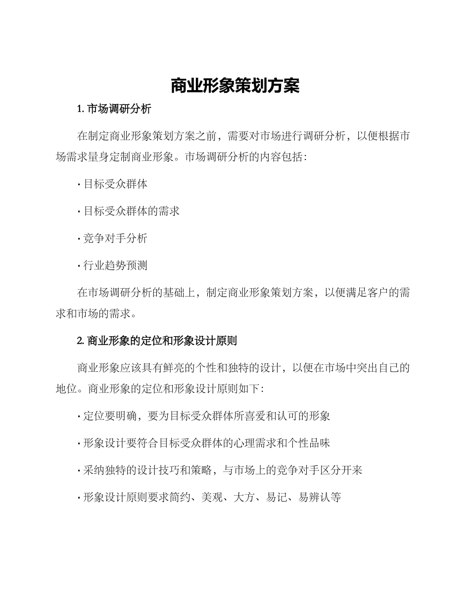 商业形象策划方案_第1页