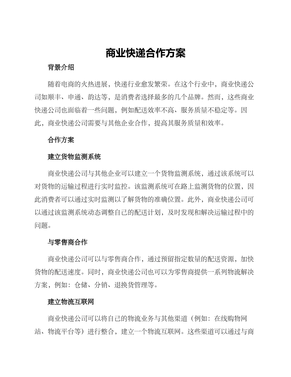 商业快递合作方案_第1页