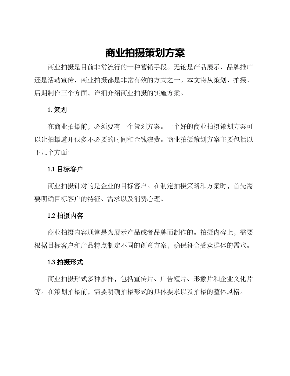 商业拍摄策划方案_第1页