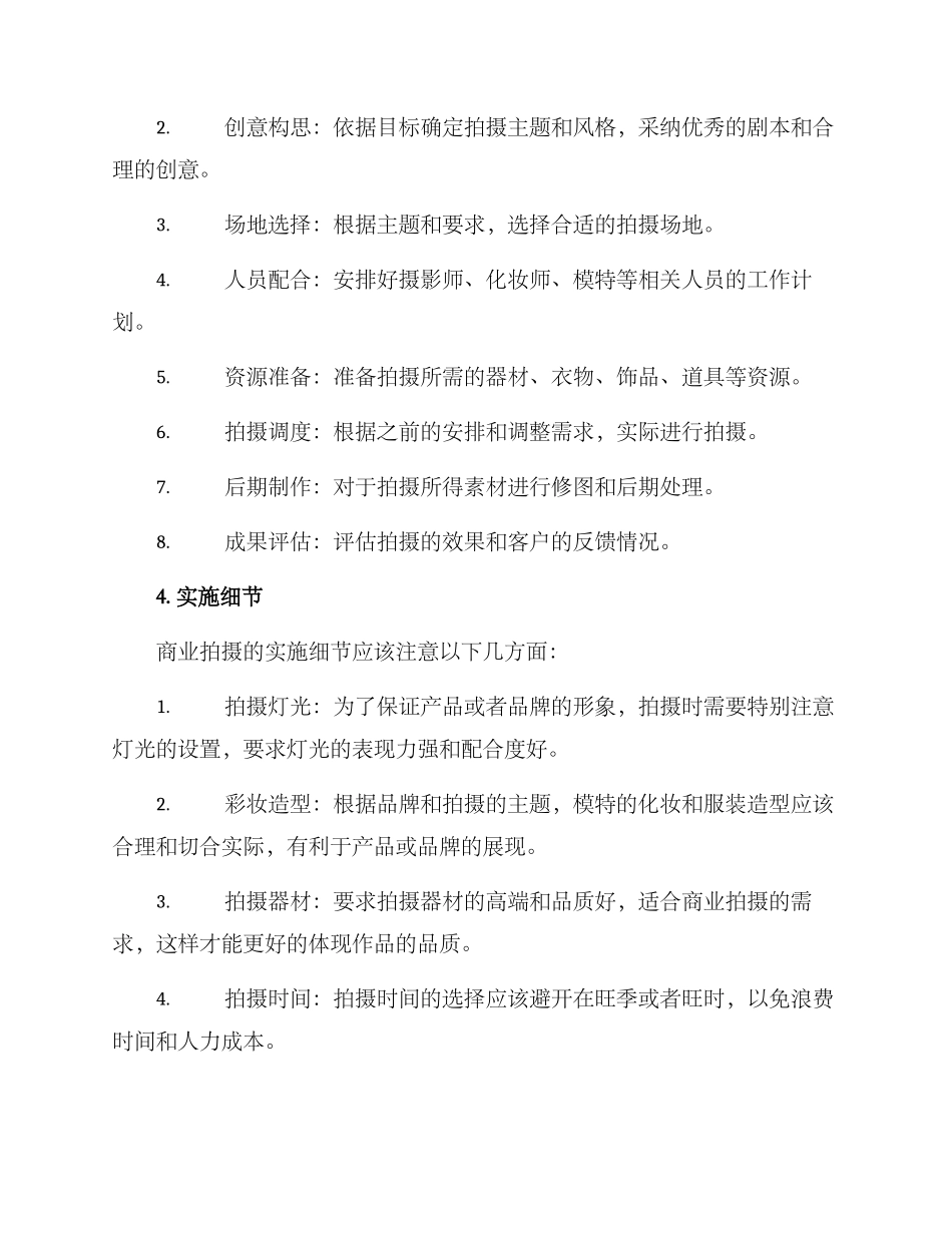 商业拍摄计划方案_第2页
