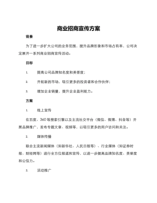 商业招商宣传方案