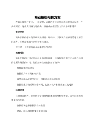 商业拍摄报价方案