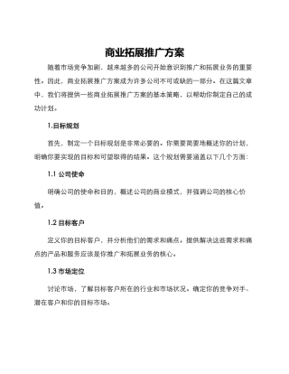 商业拓展推广方案