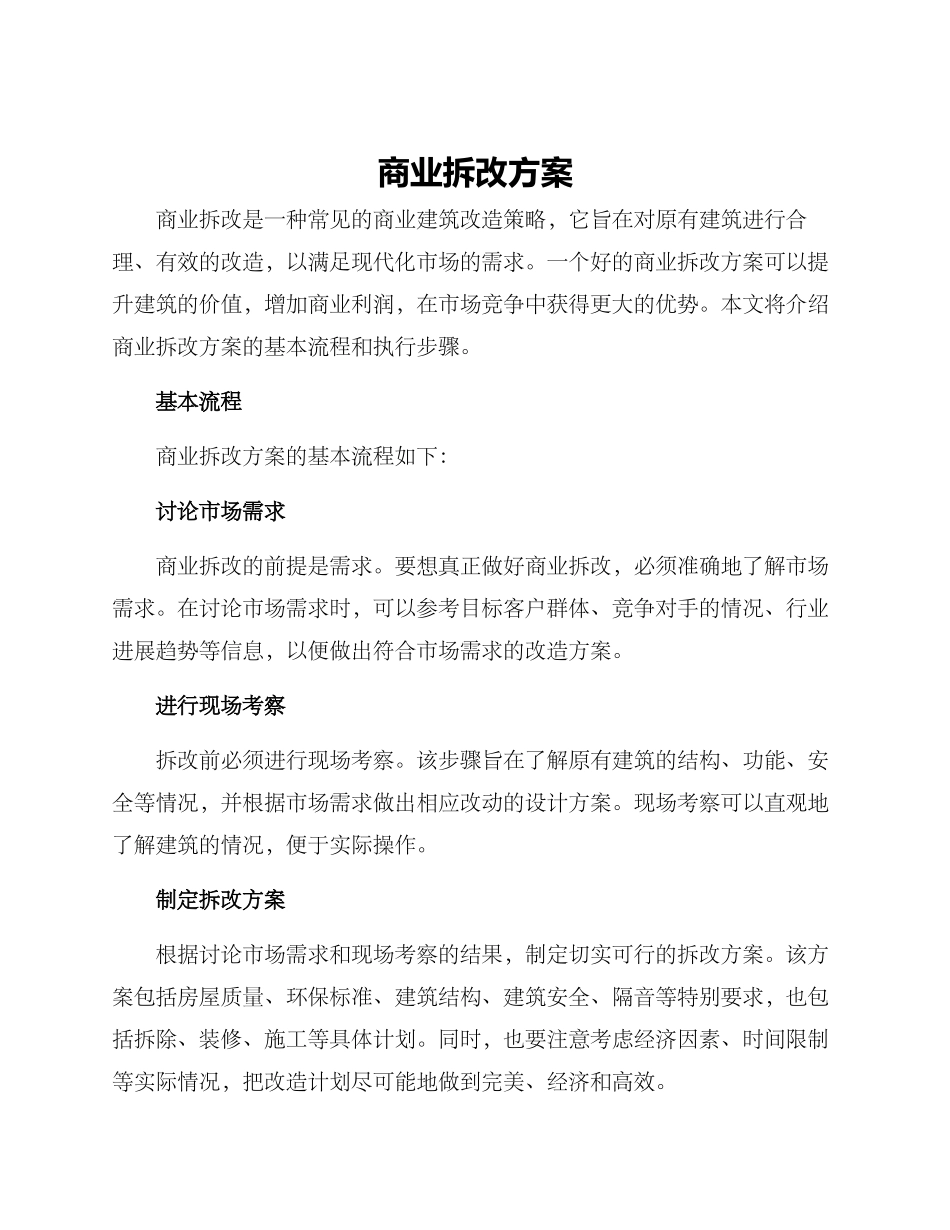 商业拆改方案_第1页