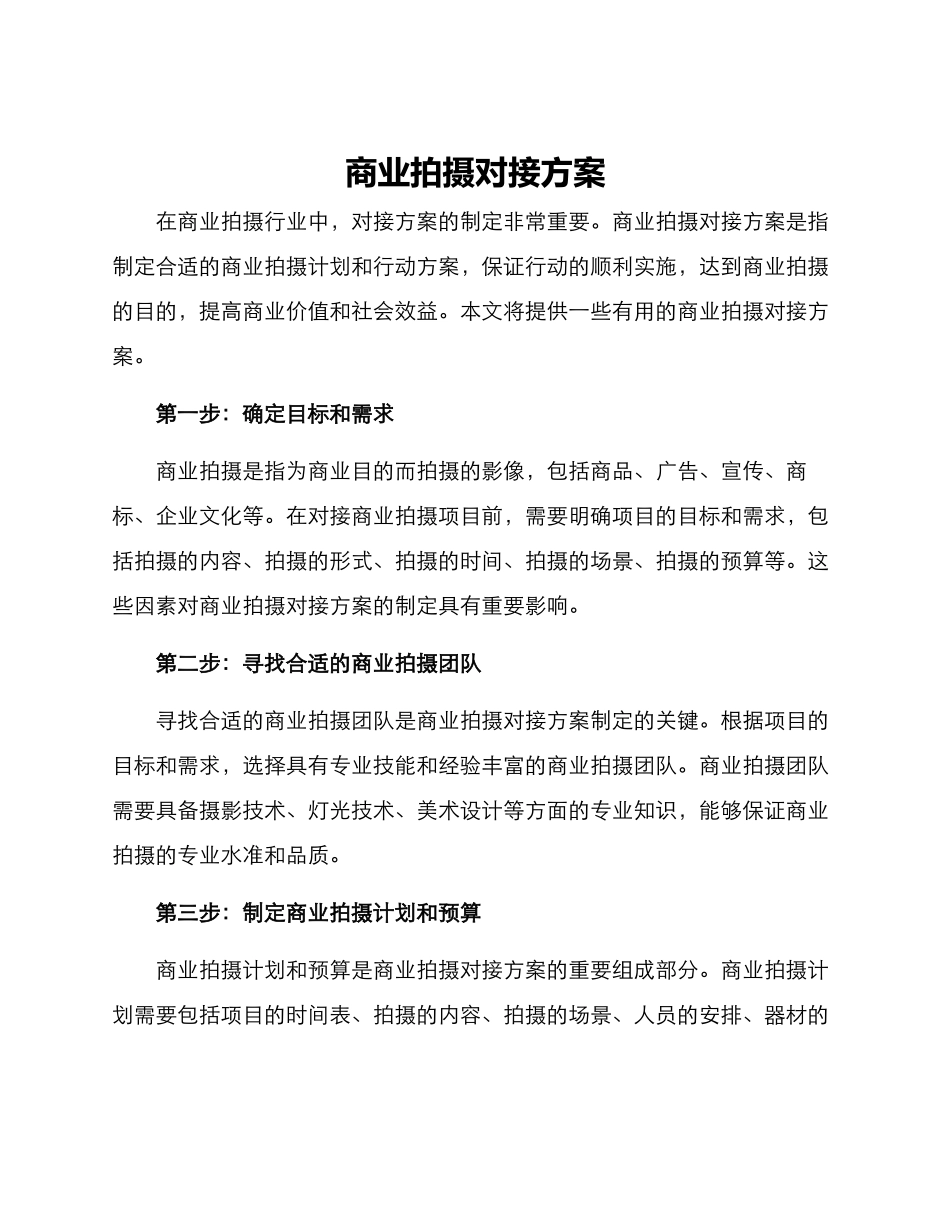 商业拍摄对接方案_第1页