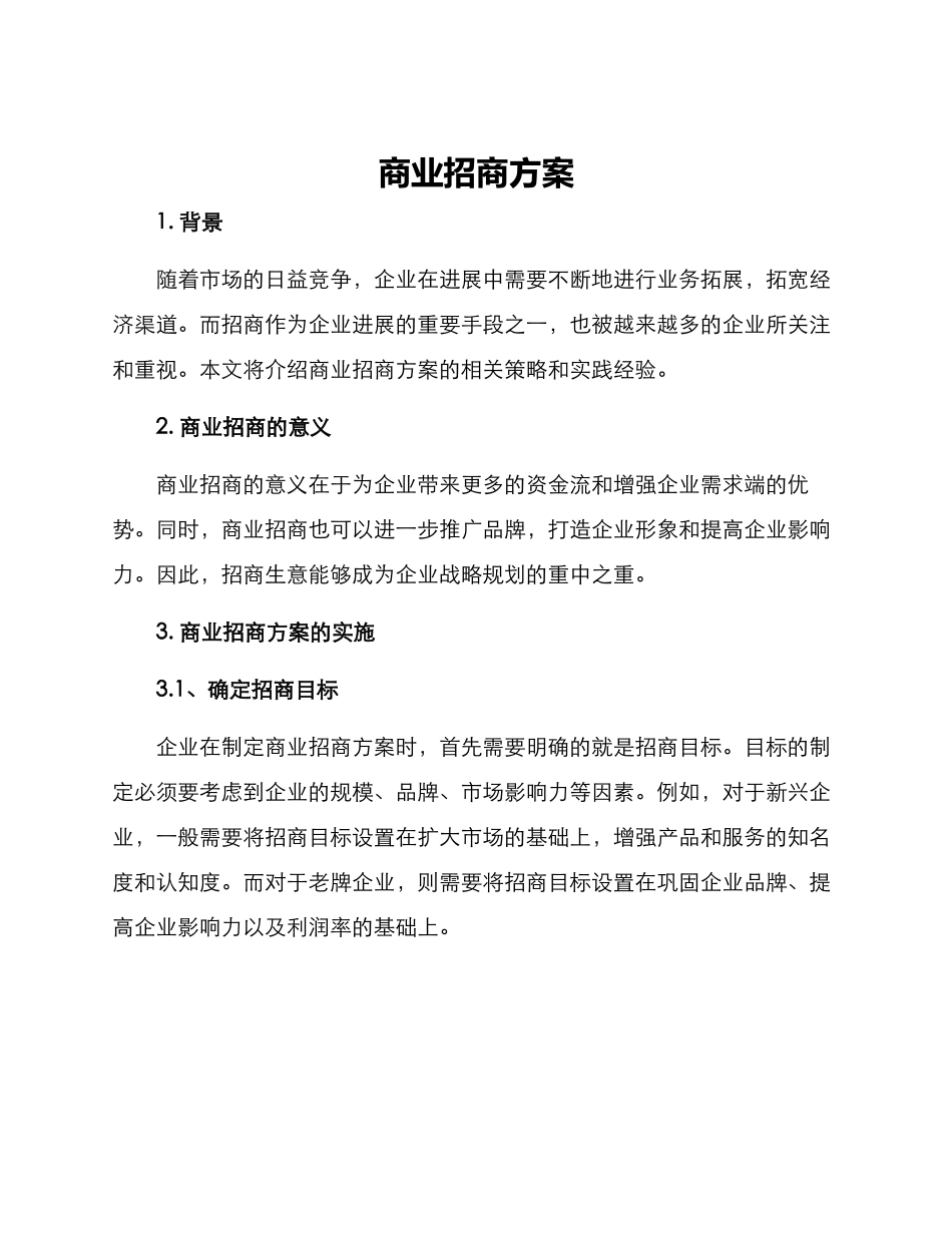 商业招商方案_第1页