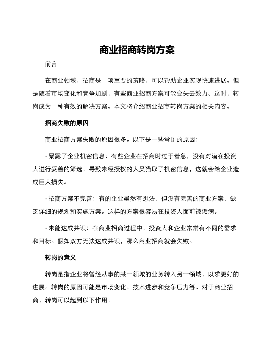 商业招商转岗方案_第1页