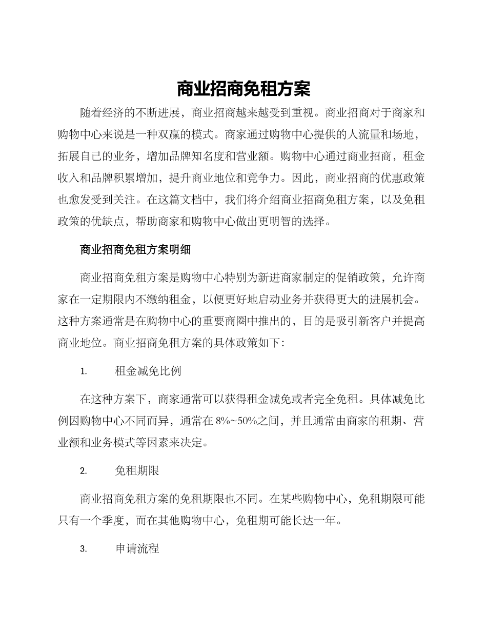 商业招商免租方案_第1页