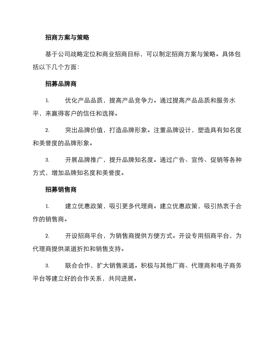 商业招商后期招商方案_第3页