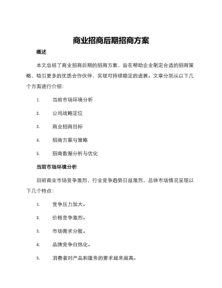 商业招商后期招商方案