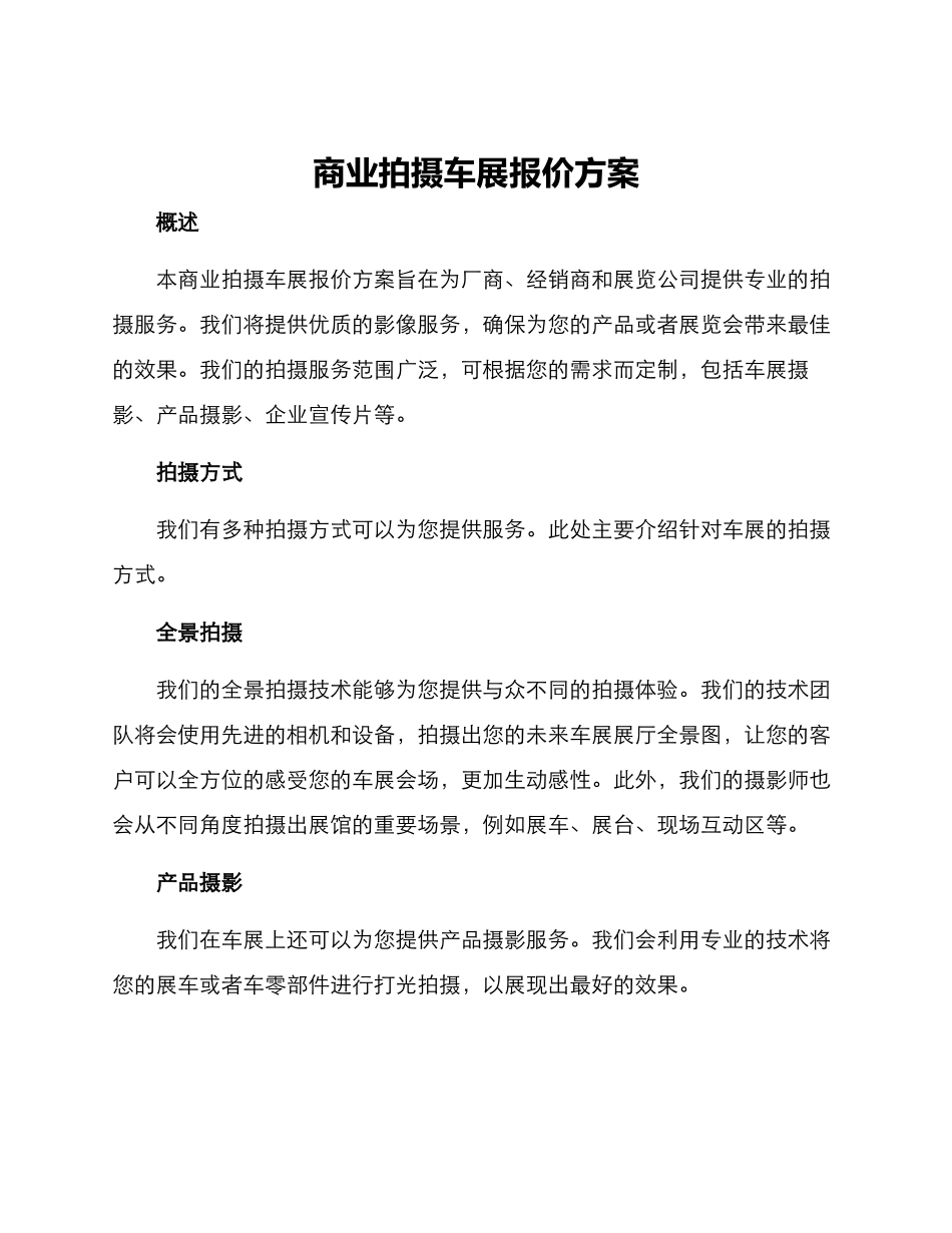 商业拍摄车展报价方案_第1页