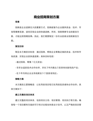 商业招商策划方案