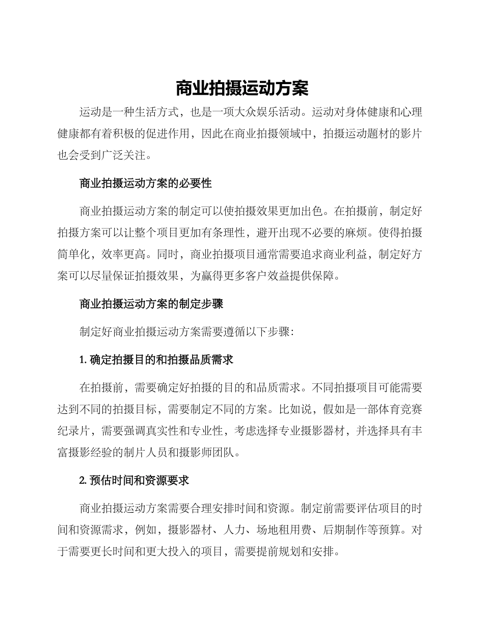 商业拍摄运动方案_第1页