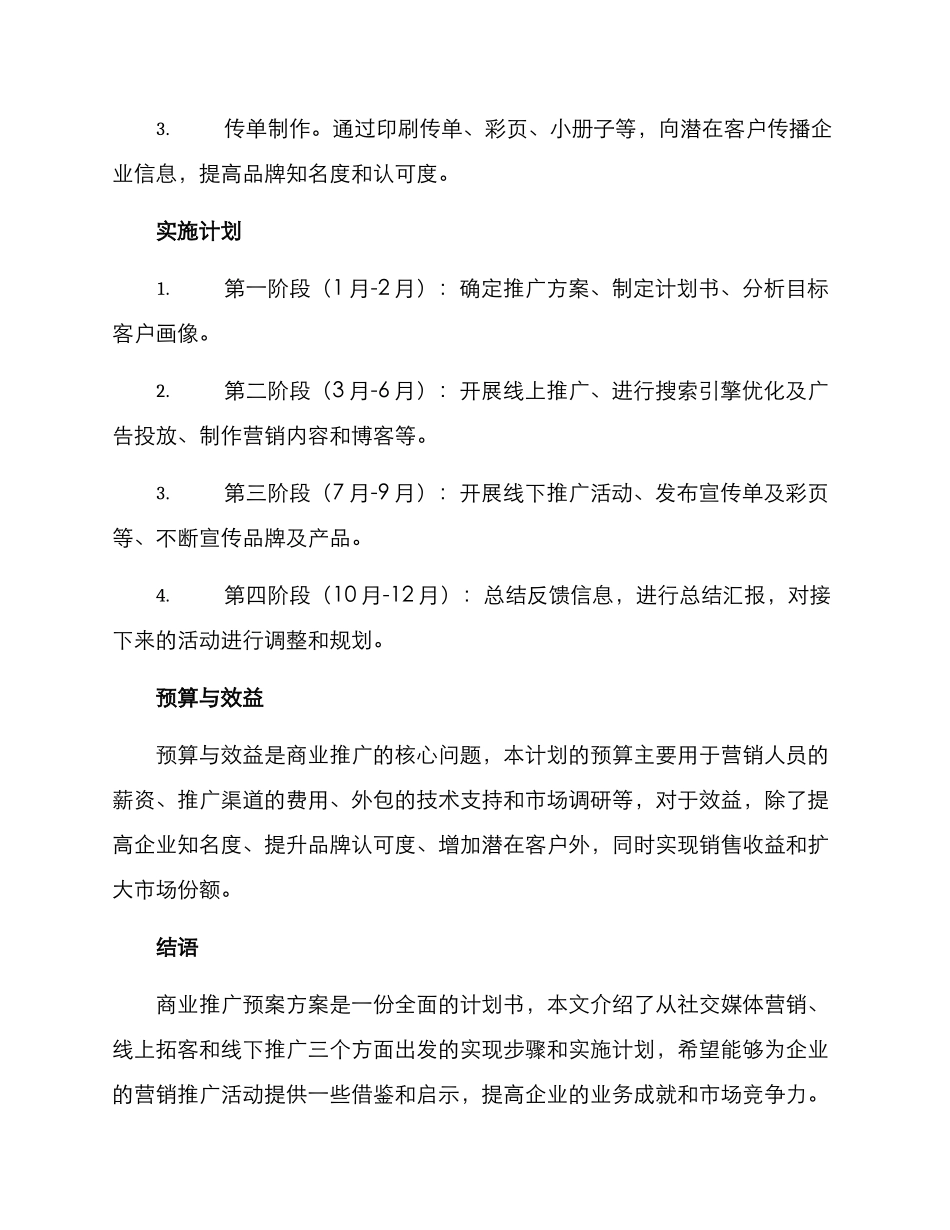 商业推广预案方案_第3页