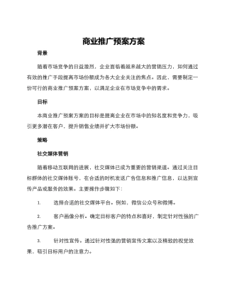 商业推广预案方案