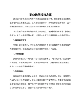 商业拜访接待方案