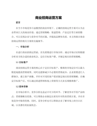 商业招商运营方案