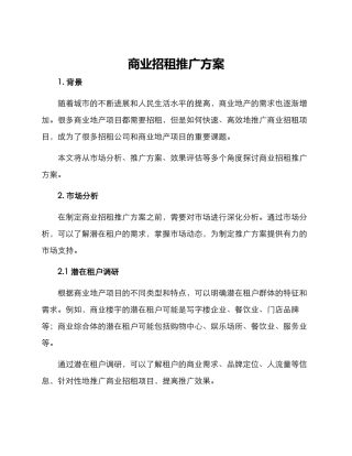 商业招租推广方案