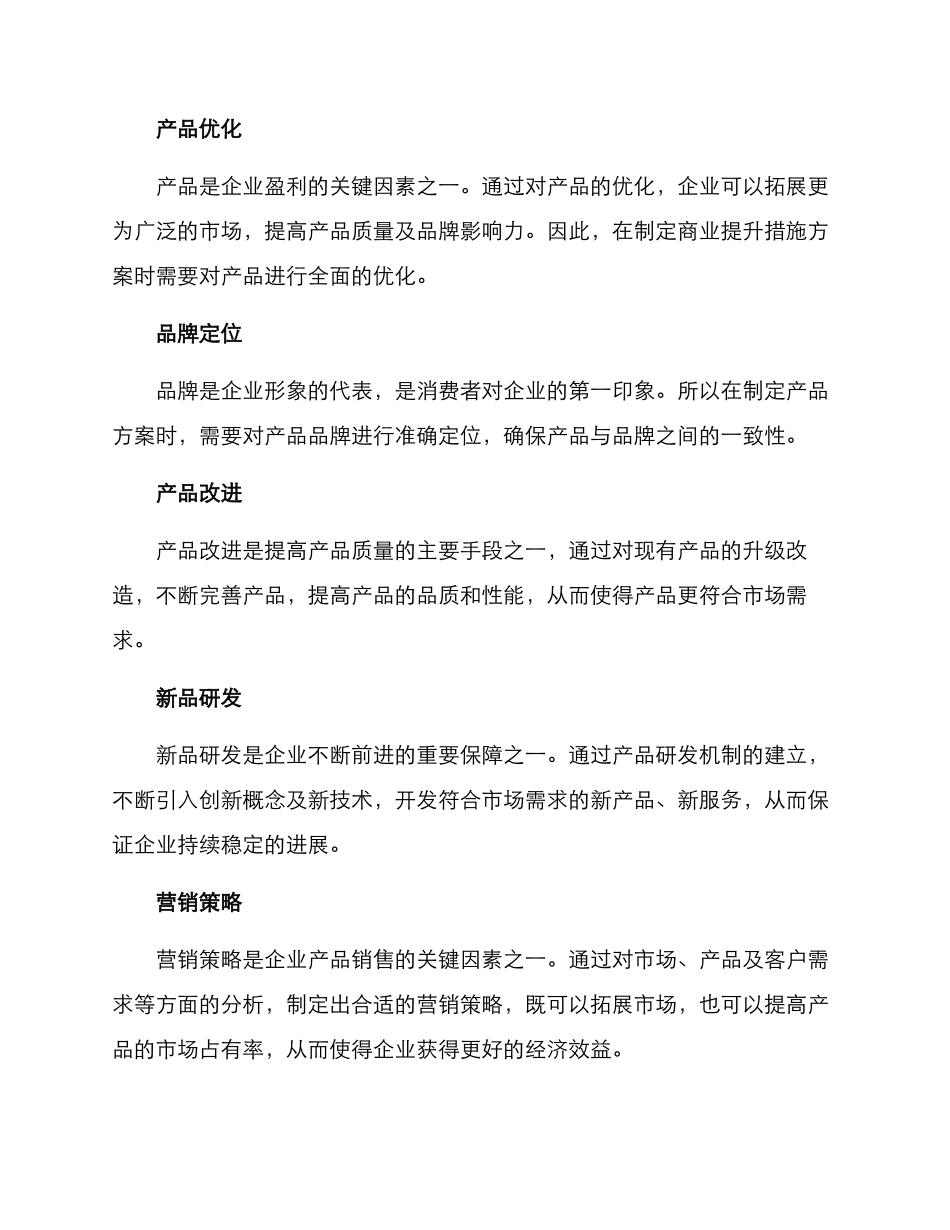 商业提升措施方案_第2页