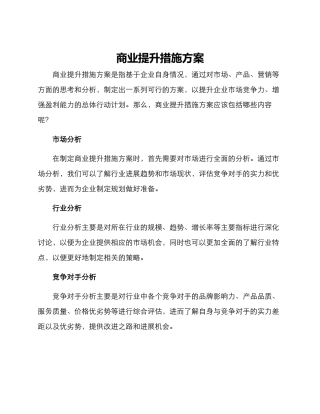 商业提升措施方案