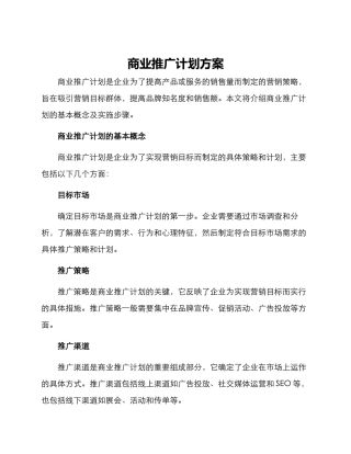 商业推广计划方案