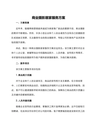 商业摄影居家服务方案
