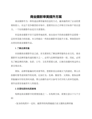 商业摄影审美提升方案