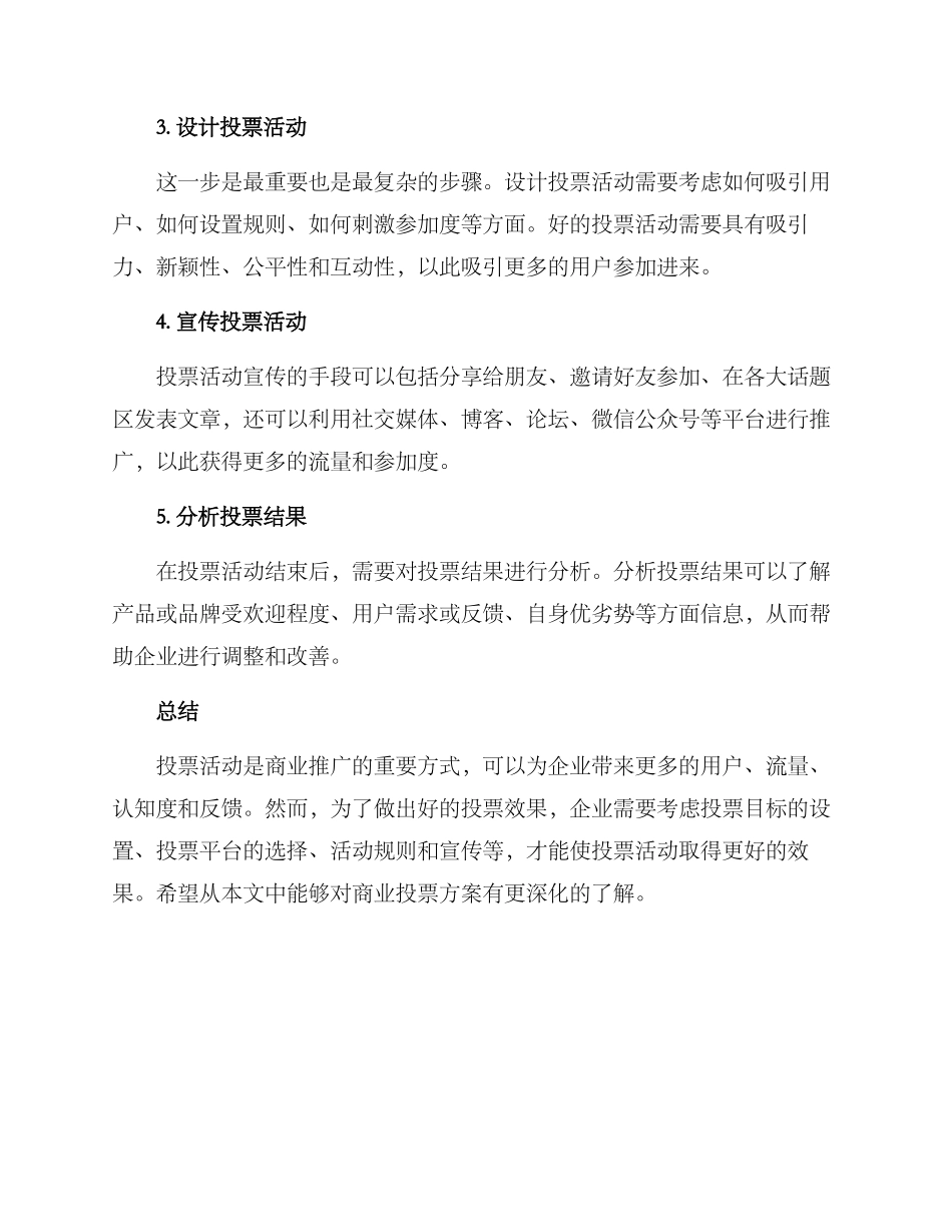 商业推广投票方案_第2页