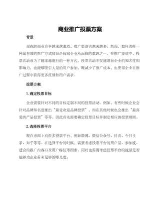 商业推广投票方案