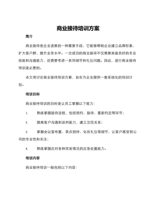 商业接待培训方案