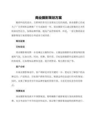 商业摄影策划方案