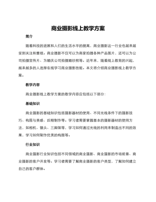 商业摄影线上教学方案