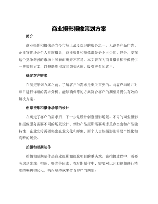 商业摄影摄像策划方案