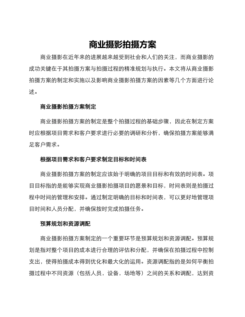 商业摄影拍摄方案_第1页