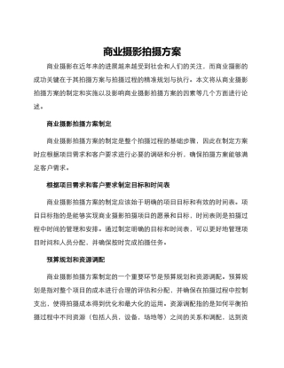 商业摄影拍摄方案